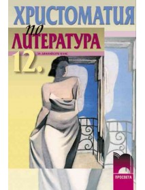 Христоматия  по литература за 12 клас 