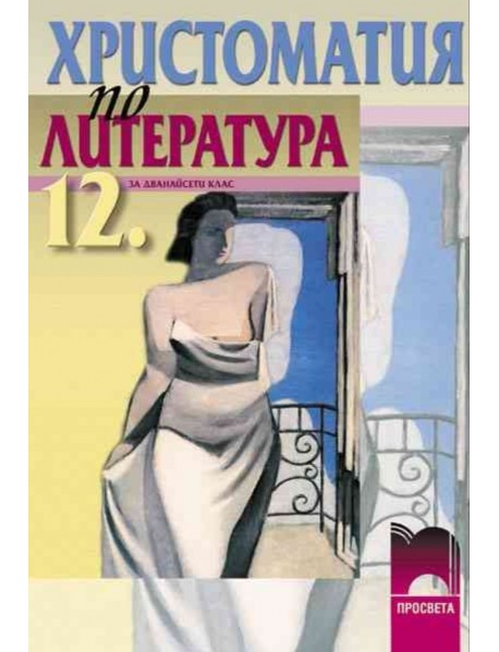 Христоматия  по литература за 12 клас 