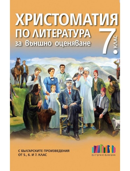 Христоматия по литература за външно оценяване 7. клас с българските произведения от 5., 6. и 7. клас Христоматия по литература за външно оценяване 7. клас с българските произведения от 5., 6. и 7. клас
