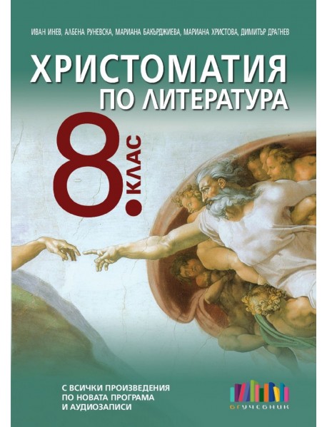 Христоматия по литература за 8 клас.