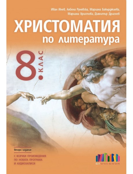 Христоматия по литература за 8. клас. С всички произведения по новата програма и аудиозаписи – второ издание