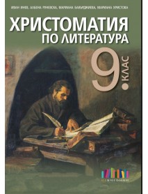 Христоматия по литература за 9. клас Христоматия по литература за 9. клас