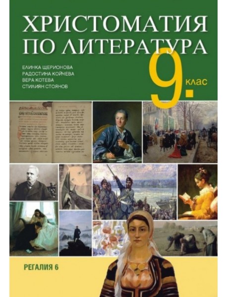 Христоматия по литература за 9. клас