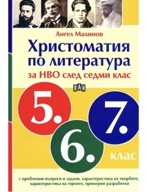 Христоматия по литература за НВО след седми клас