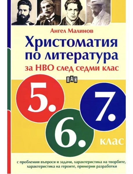 Христоматия по литература за НВО след седми клас Христоматия по литература за НВО след седми клас