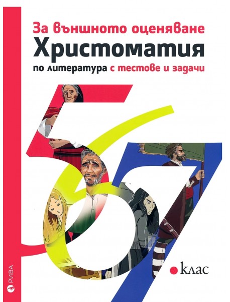 Христоматия по литература с тестове и задачи за външно оценяване 5., 6., 7. клас Христоматия по литература с тестове и задачи за външно оценяване 5., 6., 7. клас