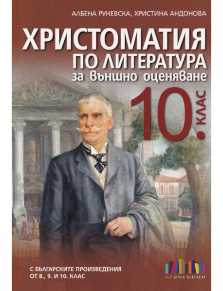 Христоматия по литература за външно оценяване в 10 клас. С българските произведения от 8,9 и 10 клас.