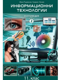 Информационни технологии профилирана подготовка за 11. клас - Модул 2 Информационни технологии профилирана подготовка за 11. клас - Модул 2