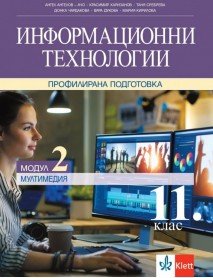 Информационни технологии профилирана подготовка за 11. клас - Модул 2 Информационни технологии профилирана подготовка за 11. клас - Модул 2