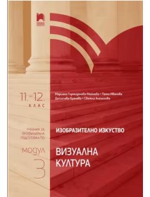 Изобразително изкуство за 11. – 12. клас, профилирана подготовка, модул 3: Визуална култура. Изобразително изкуство за 11. – 12. клас, профилирана подготовка, модул 3: Визуална култура.