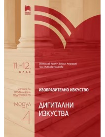 Изобразително изкуство за 11. – 12. клас, профилирана подготовка, модул 4: Дигитални изкуства. Изобразително изкуство за 11. – 12. клас, профилирана подготовка, модул 4: Дигитални изкуства.