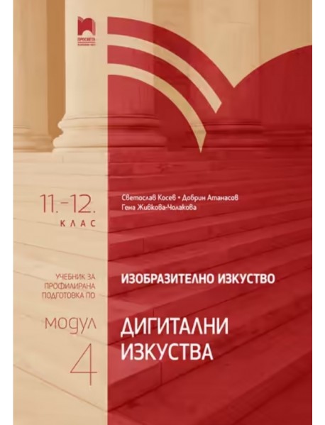 Изобразително изкуство за 11. – 12. клас, профилирана подготовка, модул 4: Дигитални изкуства.