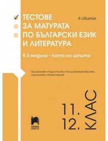 Тестове за матурата по български език и литература в 3 модула - като за изпита II свитък 11./12. клас