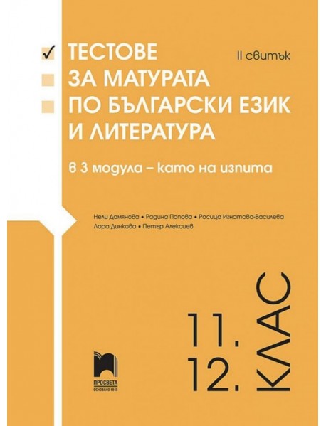 Тестове за матурата по български език и литература в 3 модула - като за изпита II свитък 11./12. клас