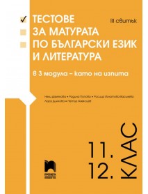 Тестове за матурата по български език и литература в 3 модула - като за изпита III свитък 11./12. клас