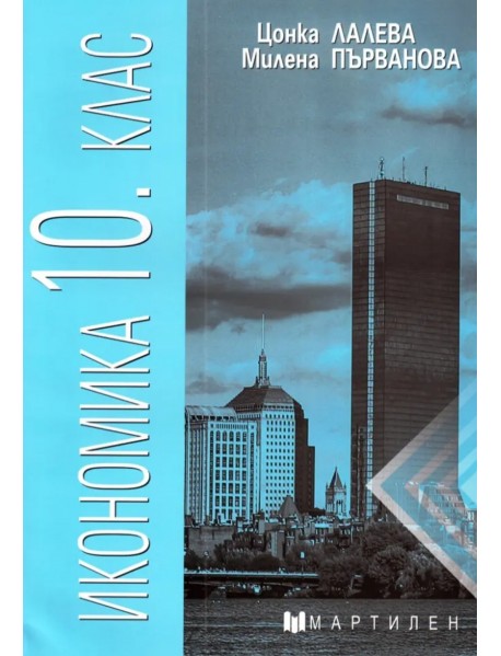 Икономика 10. клас