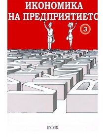Икономика на предприятието - част 3. Икономика на предприятието - част 3.