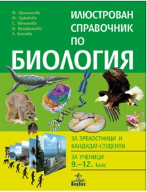 Илюстрован справочник по биология за зрелостници и кандидат-студенти, за ученици 9.-12. клас Илюстрован справочник по биология за зрелостници и кандидат-студенти, за ученици 9.-12. клас