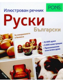 Илюстрован речник PONS: Руски - Български