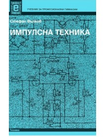 Импулсна техника