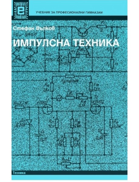 Импулсна техника