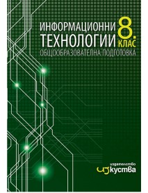 Информационни технологии за 8 клас