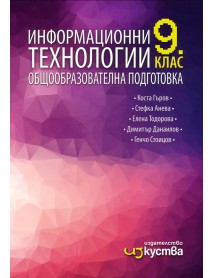 Информационни технологии за 9. клас