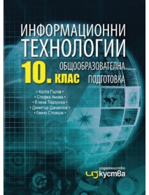 Информационни технологии за 10 клас
