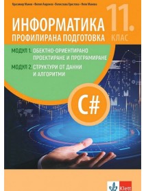 Информатика за профилирана подготовка 11. клас Информатика за профилирана подготовка 11. клас