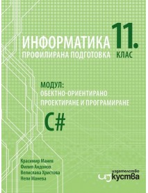 Информатика профилирана подготовка за 11. клас : Модул 1 - Обекно-ориентирано проектиране и програмиране Информатика профилирана подготовка за 11. клас : Модул 1 - Обекно-ориентирано проектиране и програмиране