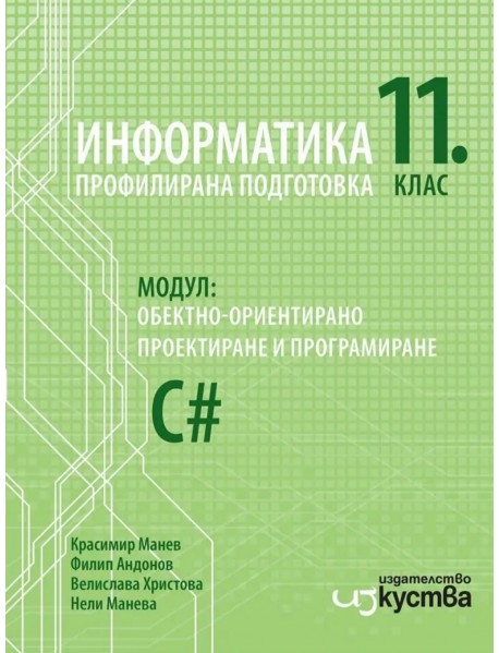 Информатика профилирана подготовка за 11. клас : Модул 1 - Обекно-ориентирано проектиране и програмиране