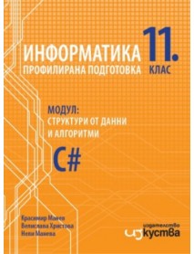 Информатика профилирана подготовка за 11. клас : Модул: структури от данни и алгоритми Информатика профилирана подготовка за 11. клас : Модул: структури от данни и алгоритми