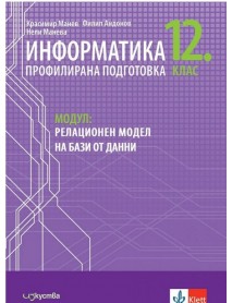 Информатика за 12. клас - профилирана подготовка. Модул 3: Релационен модел на бази от данни
