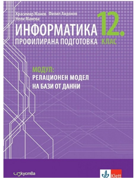 Информатика за 12. клас - профилирана подготовка. Модул 3: Релационен модел на бази от данни