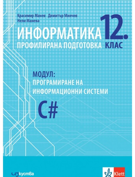 Информатика за профилирана подготовка 12. клас - модул Програмиране на информационни