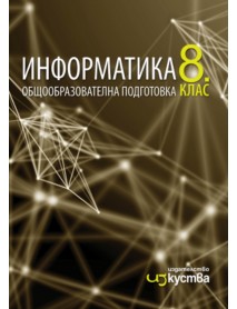 Информатика за 8 клас