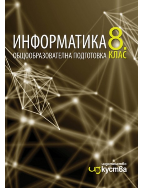 Информатика за 8 клас