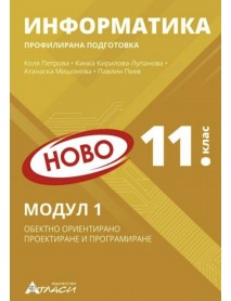 Информатика за 11. клас - профилирана подготовка Модул 1 - Обектно ориентирано проектиране и програмиране