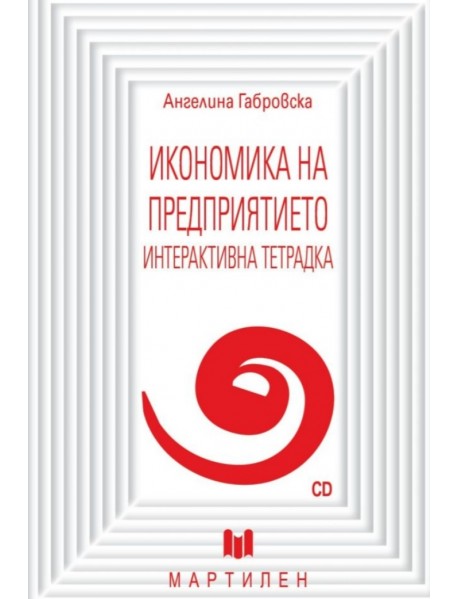 Икономика на предприятието. Интерактивна тетрадка Икономика на предприятието. Интерактивна тетрадка