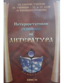 Интерпретативни съчинения по литература Интерпретативни съчинения по литература