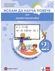Искам да науча повече: Учебно помагало по математика за 2. клас