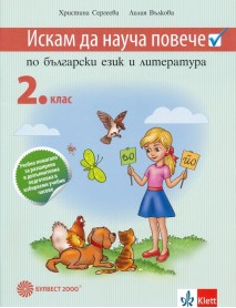 Искам да науча повече: Учебно помагало по български език и литература за 2. клас