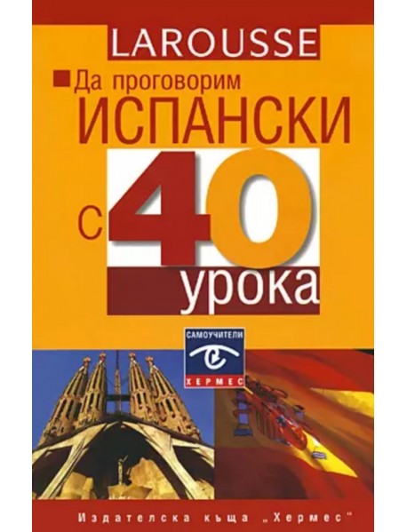 Да проговорим испанси с 40 урока
