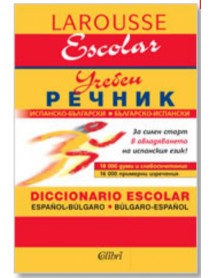 Испанско-български Българско-испански учебен речник - твърди корици