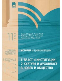История и цивилизации за 11. клас за профилирана подготовка . Модули 1-3 История и цивилизации за 11. клас за профилирана подготовка . Модули 1-3