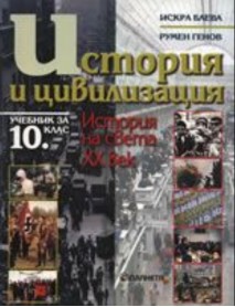 История и цивилизация за 10 клас 