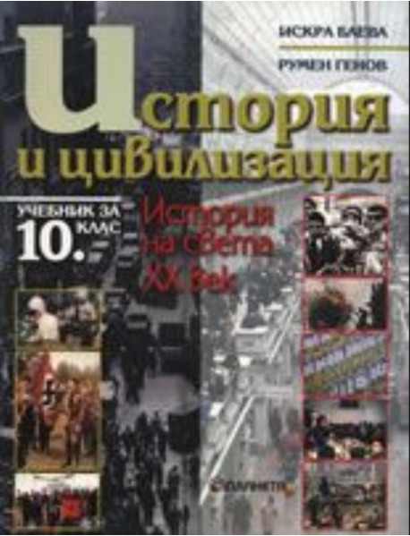 История и цивилизация за 10 клас 