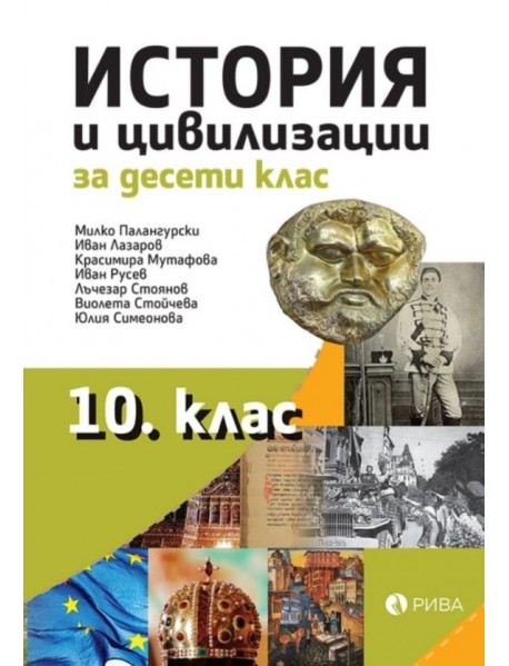 История и цивилизации за 10. клас 