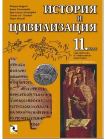 История и цивилизация за 11 клас , задължителна и профилирана подготовка История и цивилизация за 11 клас , задължителна и профилирана подготовка