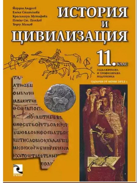 История и цивилизация за 11 клас , задължителна и профилирана подготовка